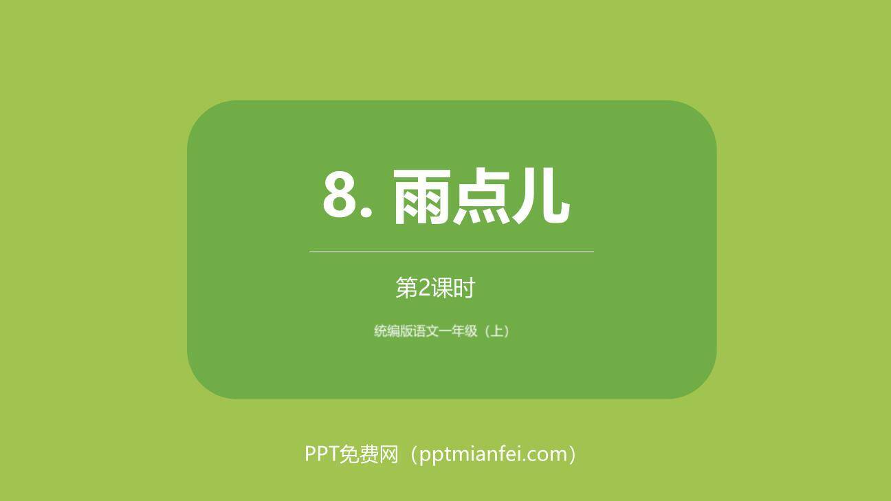 雨点儿PPT课件30