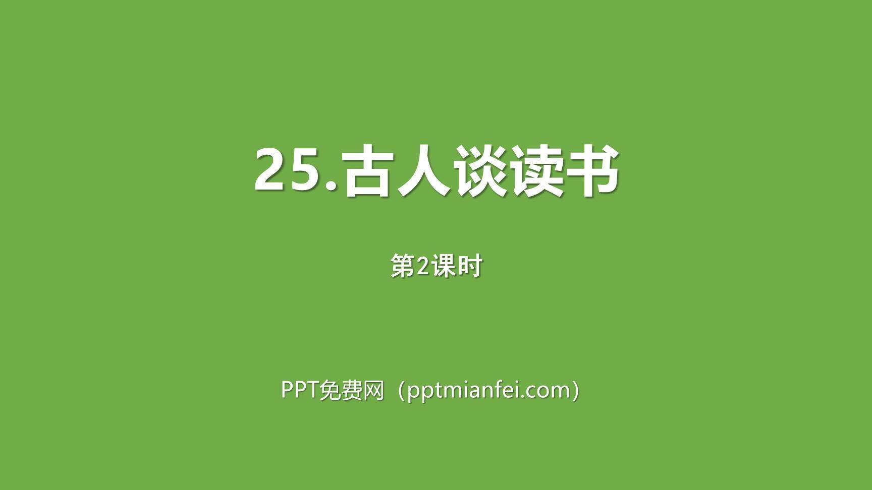 古人谈读书PPT课件30