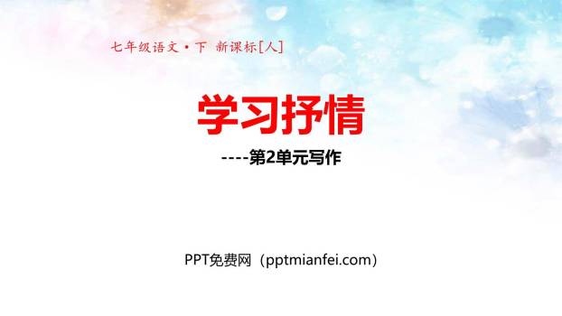 学习抒情PPT课件30