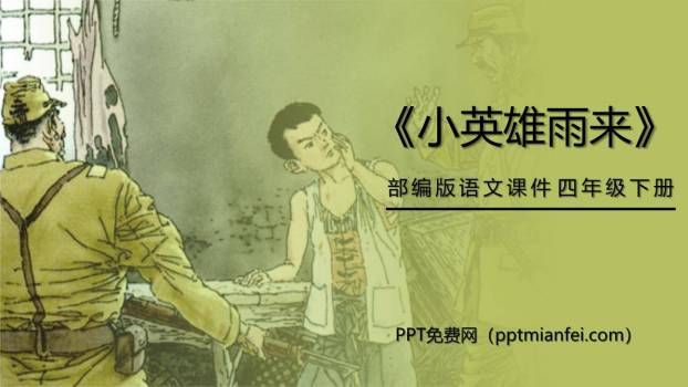 小英雄雨来PPT课件10