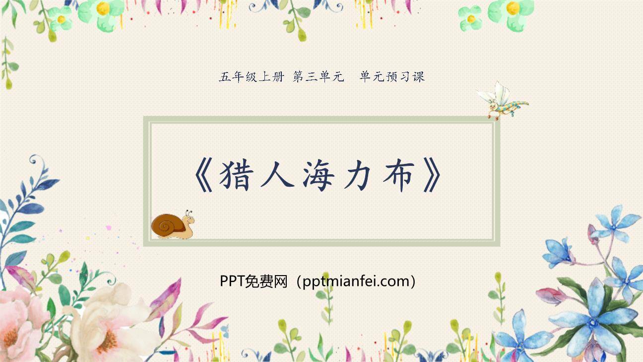 猎人海力布PPT课件10