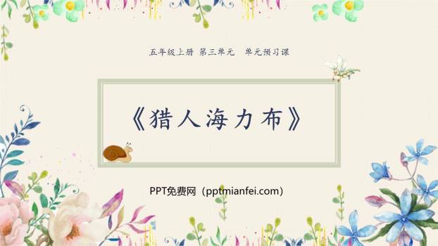 猎人海力布PPT课件10