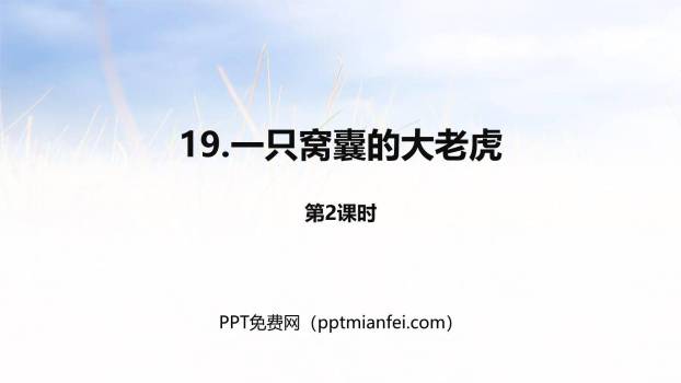 一只窝囊的大老虎PPT课件10