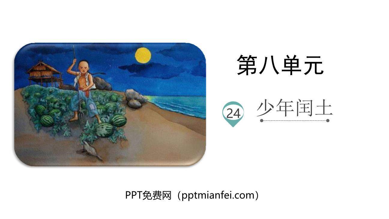 少年闰土PPT课件80