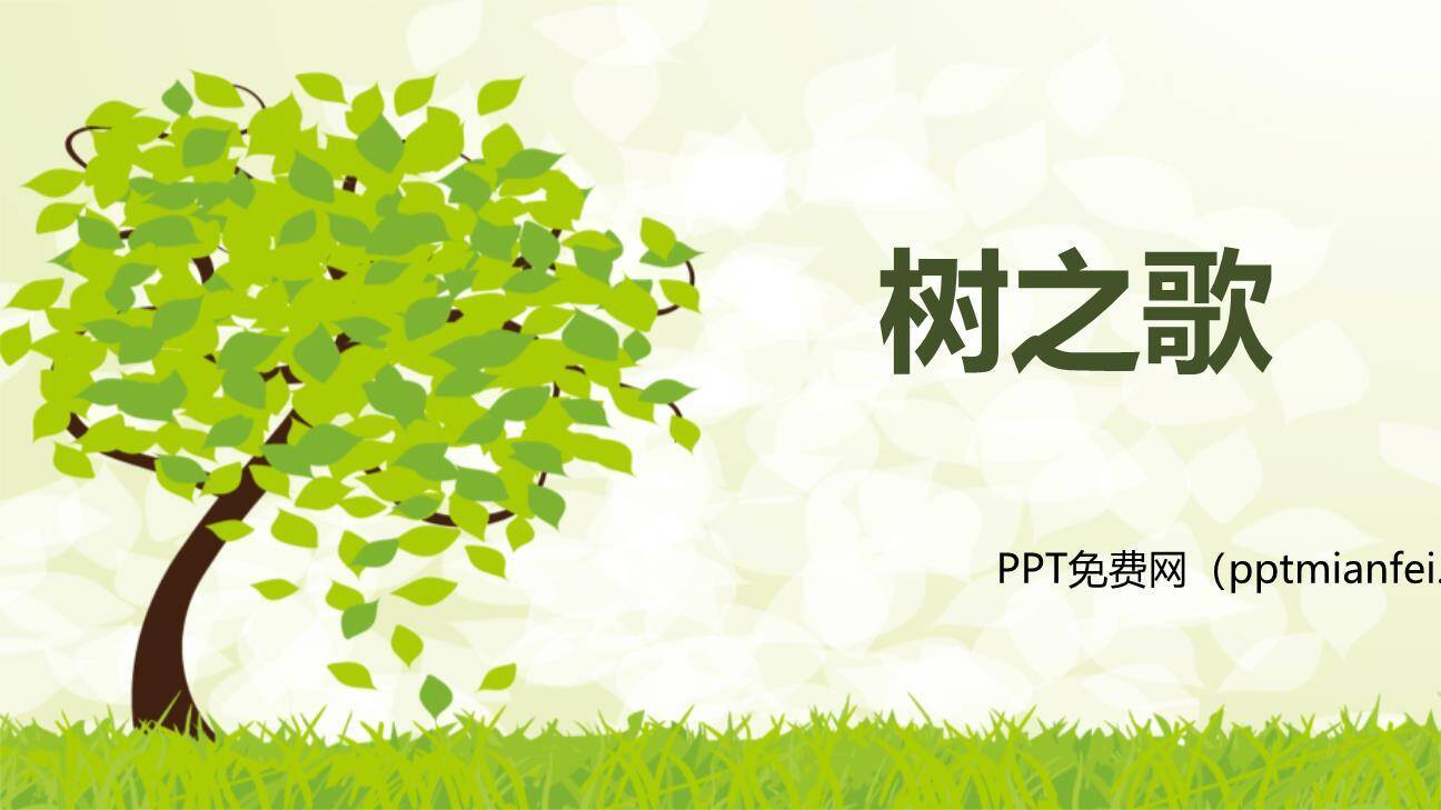 树之歌PPT课件40