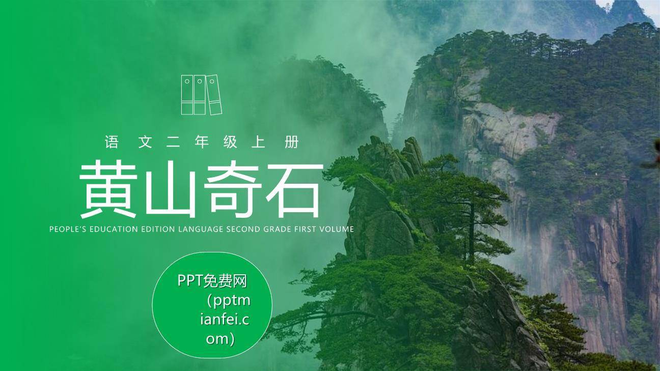 黄山奇石PPT课件20