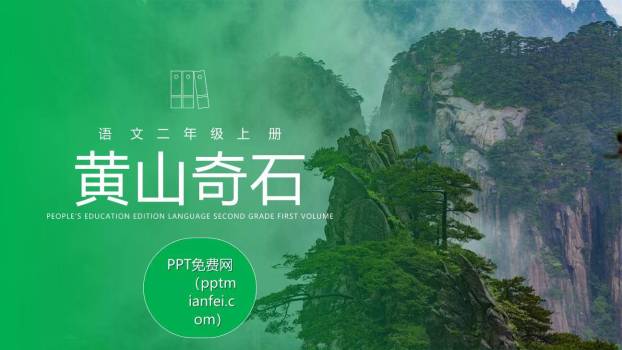 黄山奇石PPT课件20
