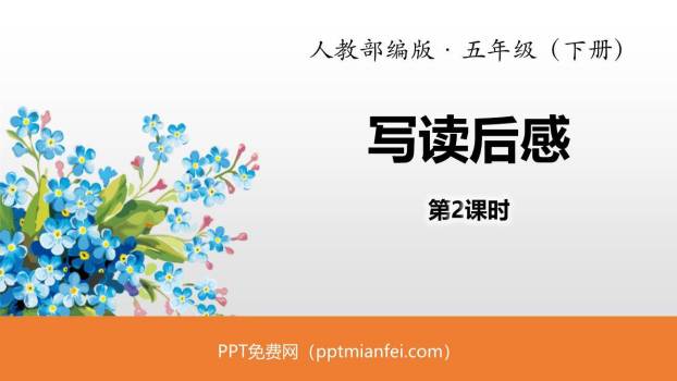 写读后感PPT课件20