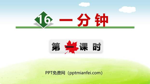 一分钟PPT课件40