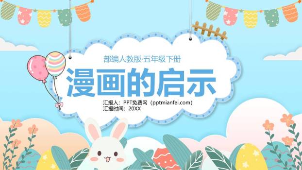 漫画的启示PPT课件60