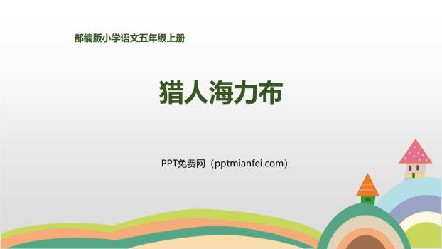 猎人海力布PPT课件60