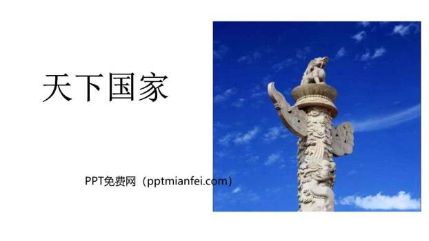 天下国家PPT课件40