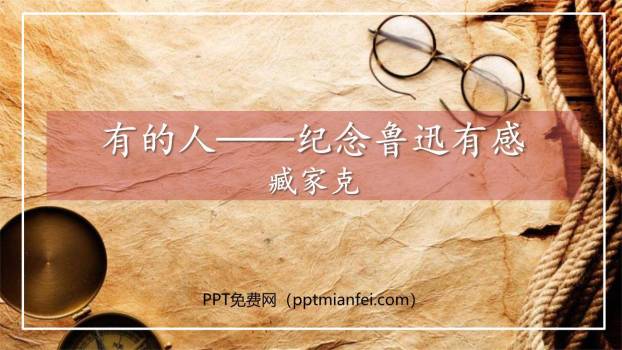 有的人—纪念鲁迅有感PPT课件70