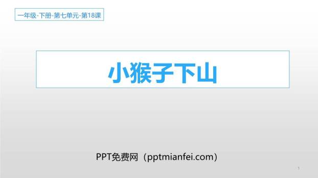 小猴子下山PPT课件10