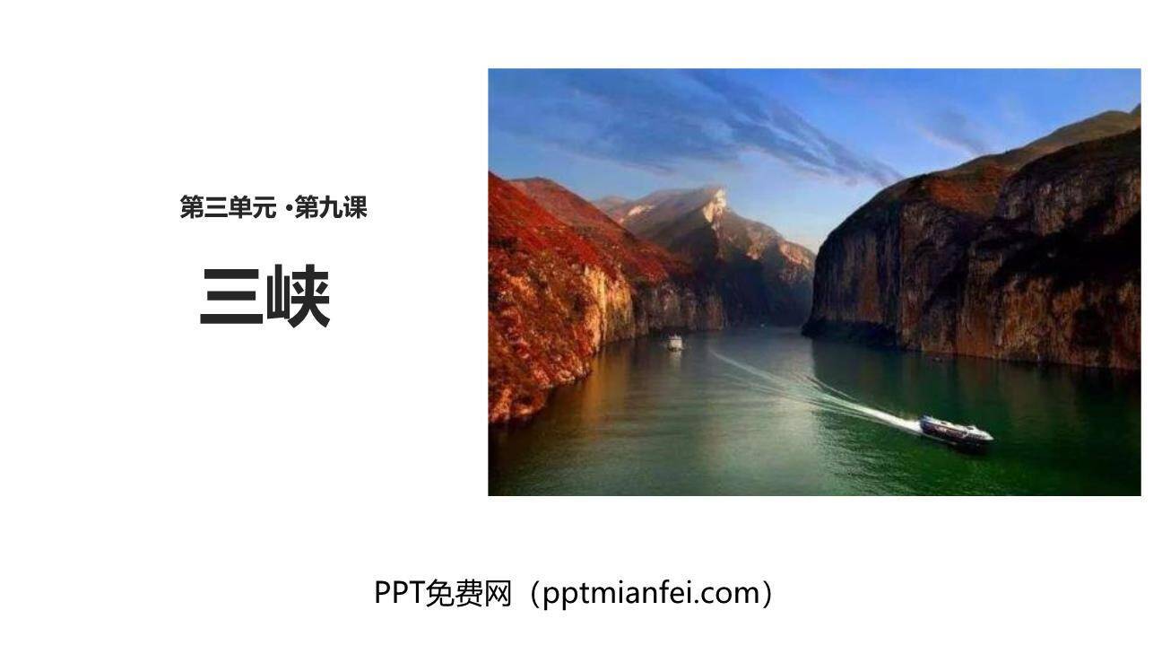三峡PPT课件70