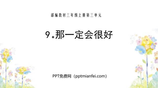 那一定会很好PPT课件30