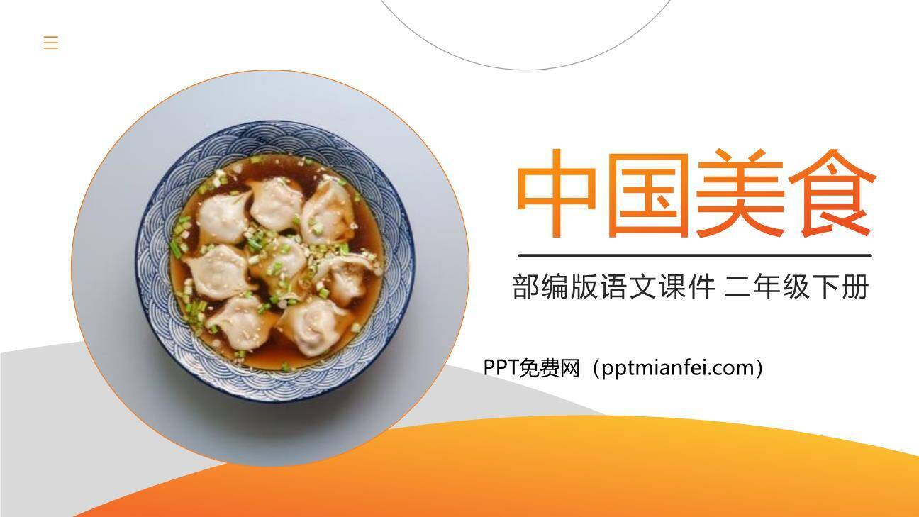 中国美食PPT课件40