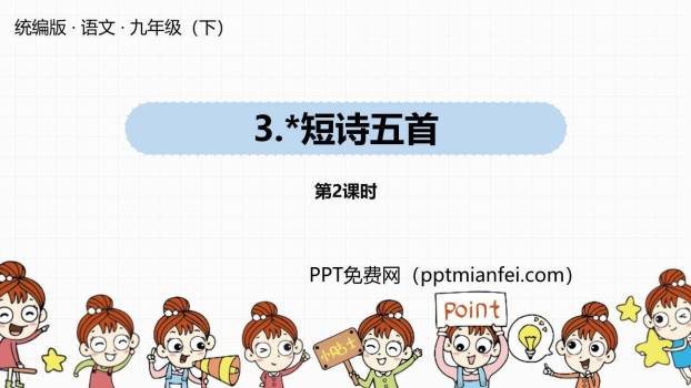 短诗五首PPT课件60