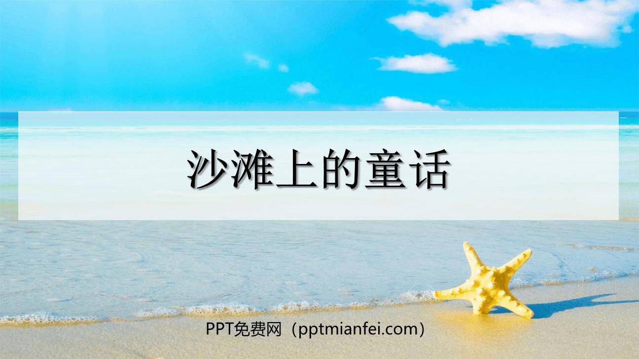 沙滩上的童话PPT课件30