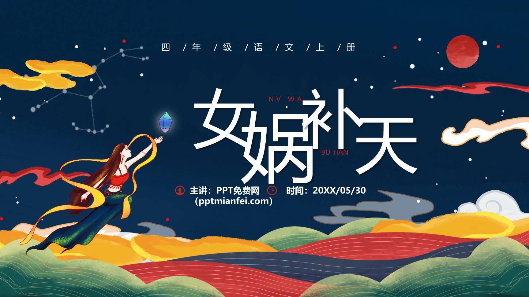 女娲补天PPT课件60