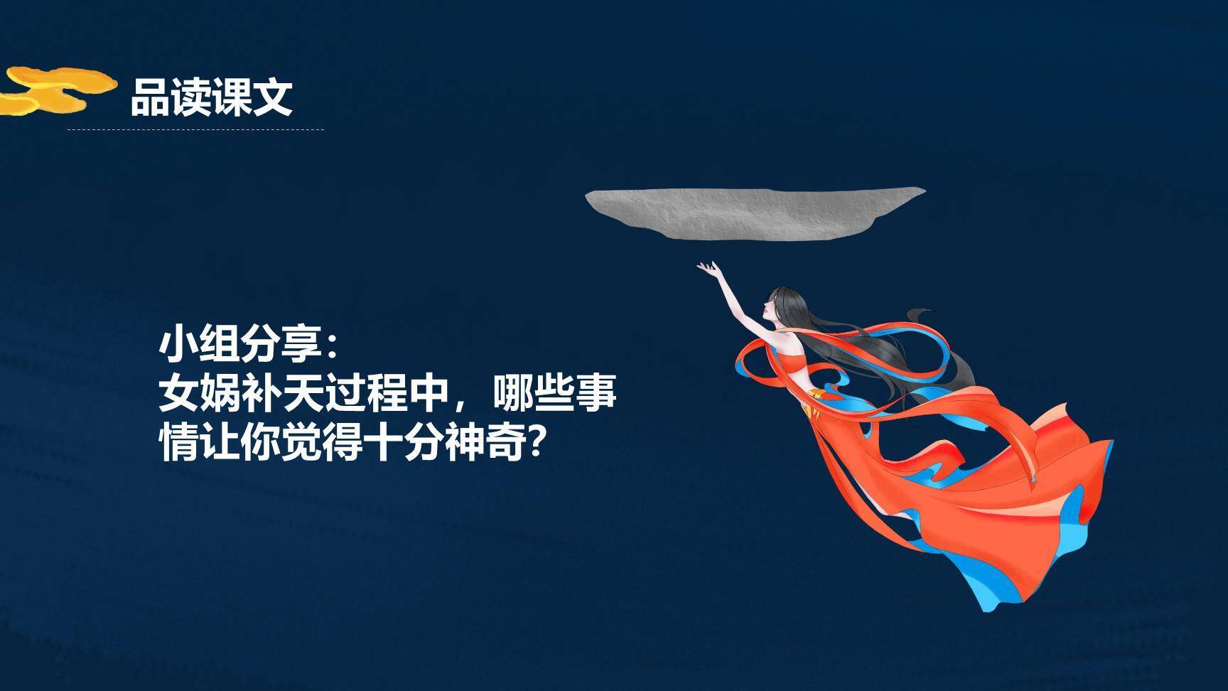 女娲补天PPT课件63