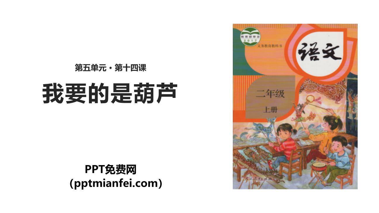 我要的是葫芦PPT课件50