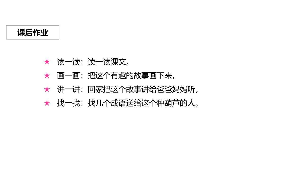 我要的是葫芦PPT课件57