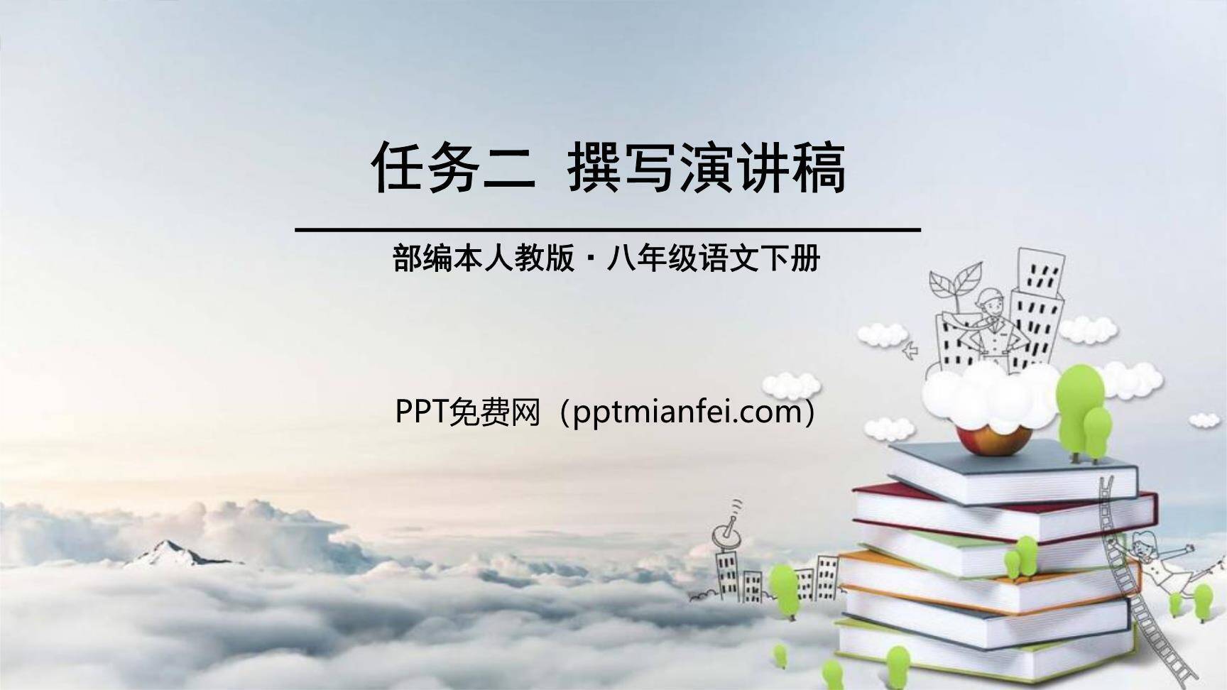 撰写演讲稿PPT课件20