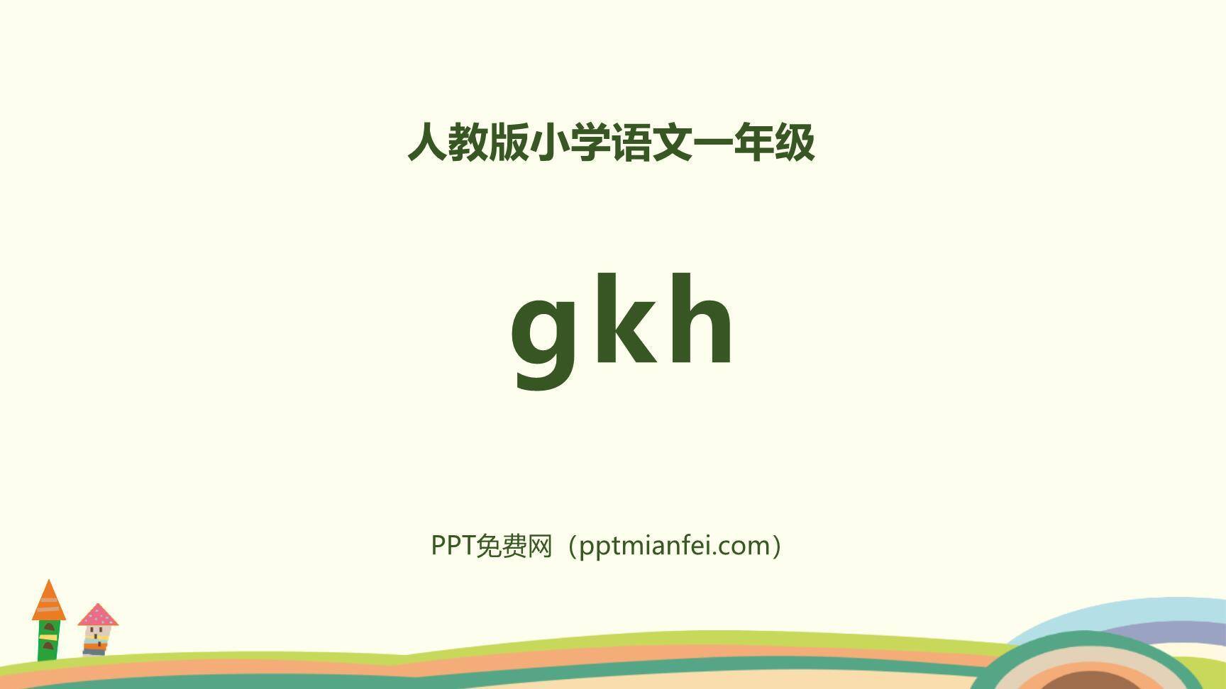 《gkh》PPT课件40