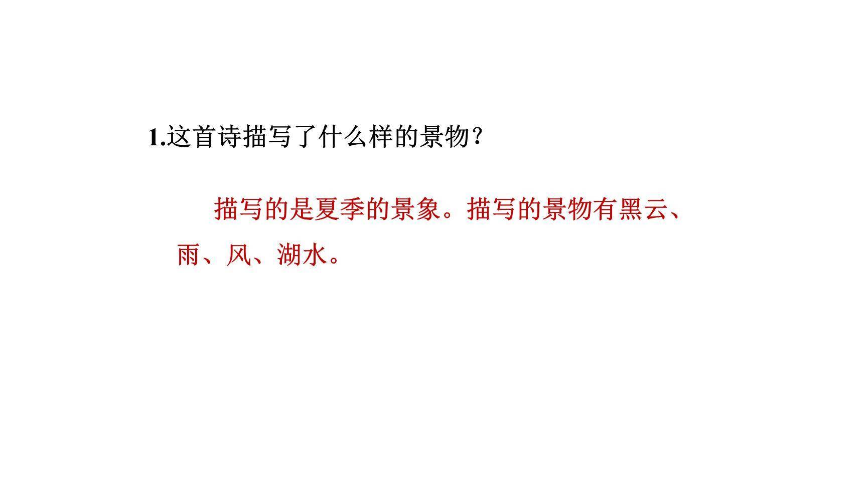 六月二十七日望湖楼醉书PPT课件19