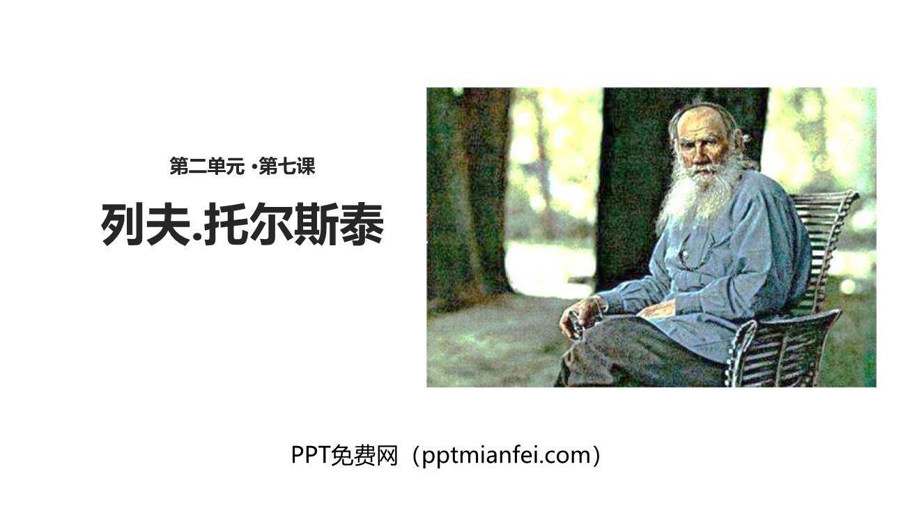 列夫托尔斯泰PPT课件80