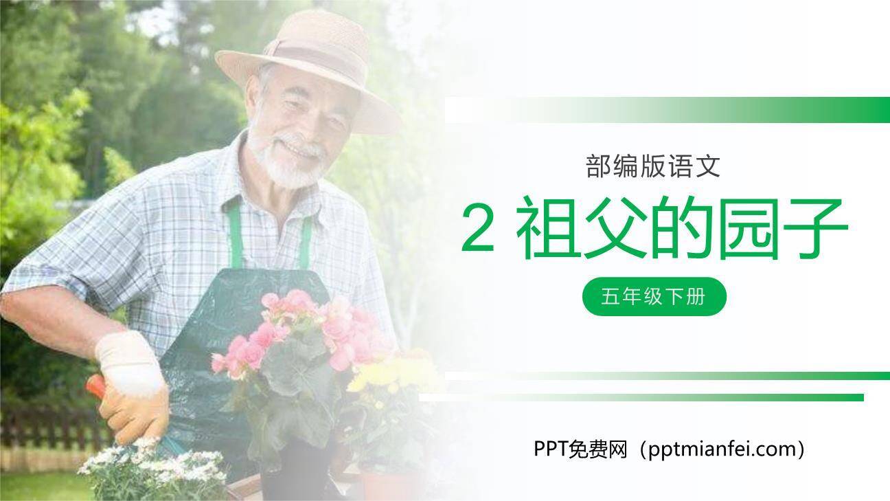 祖父的园子PPT课件10