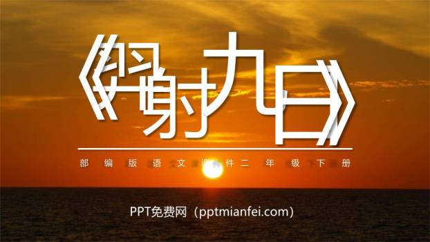 羿射九日PPT课件20