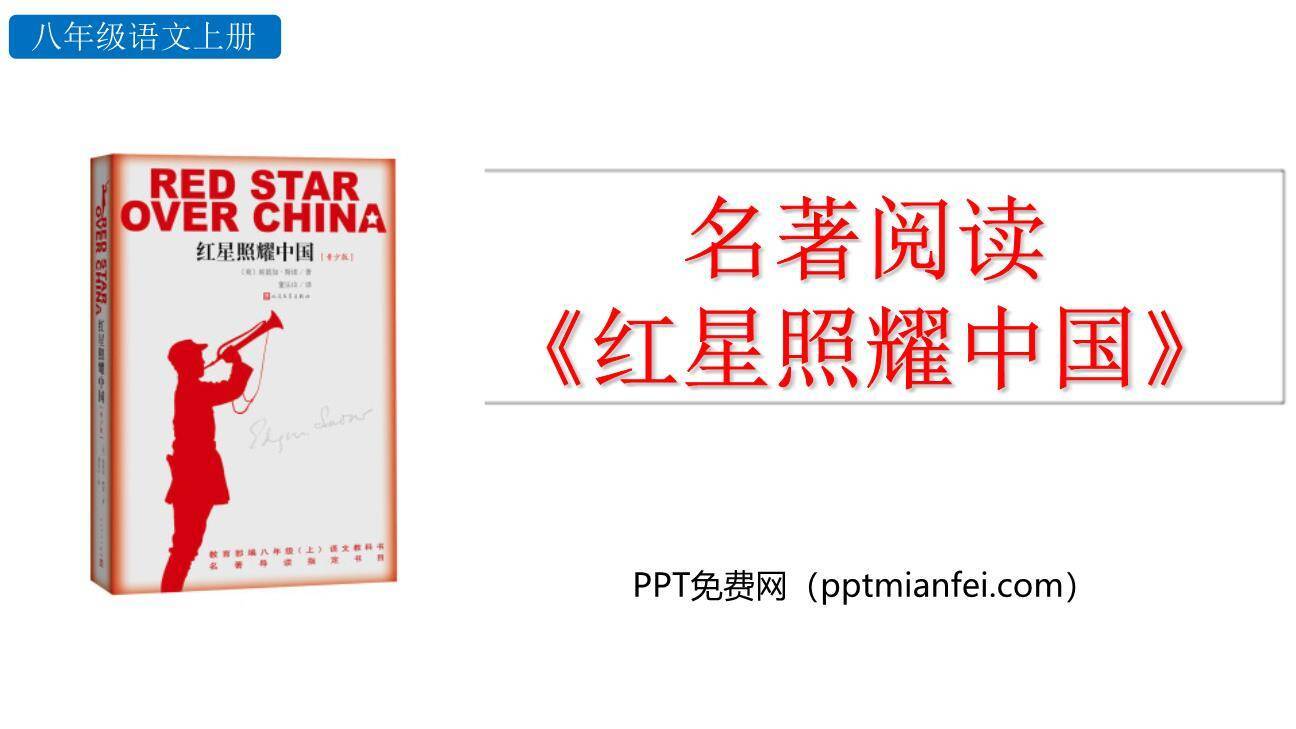 红星照耀中国PPT课件40