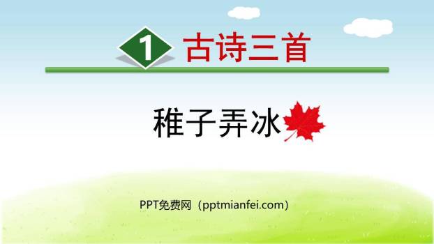 稚子弄冰PPT课件10