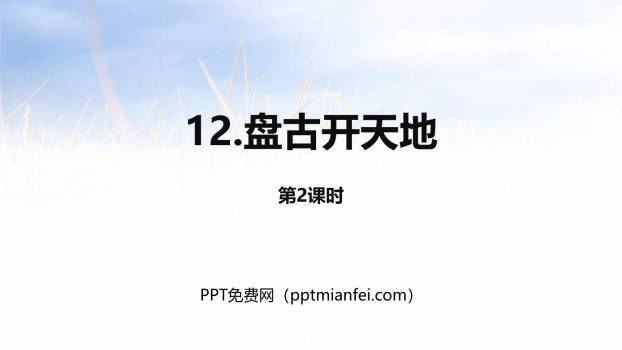 盘古开天地PPT课件20