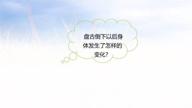 盘古开天地PPT课件21