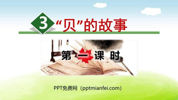 贝的故事PPT课件60