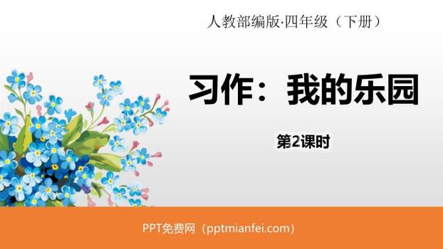 我的乐园PPT课件40