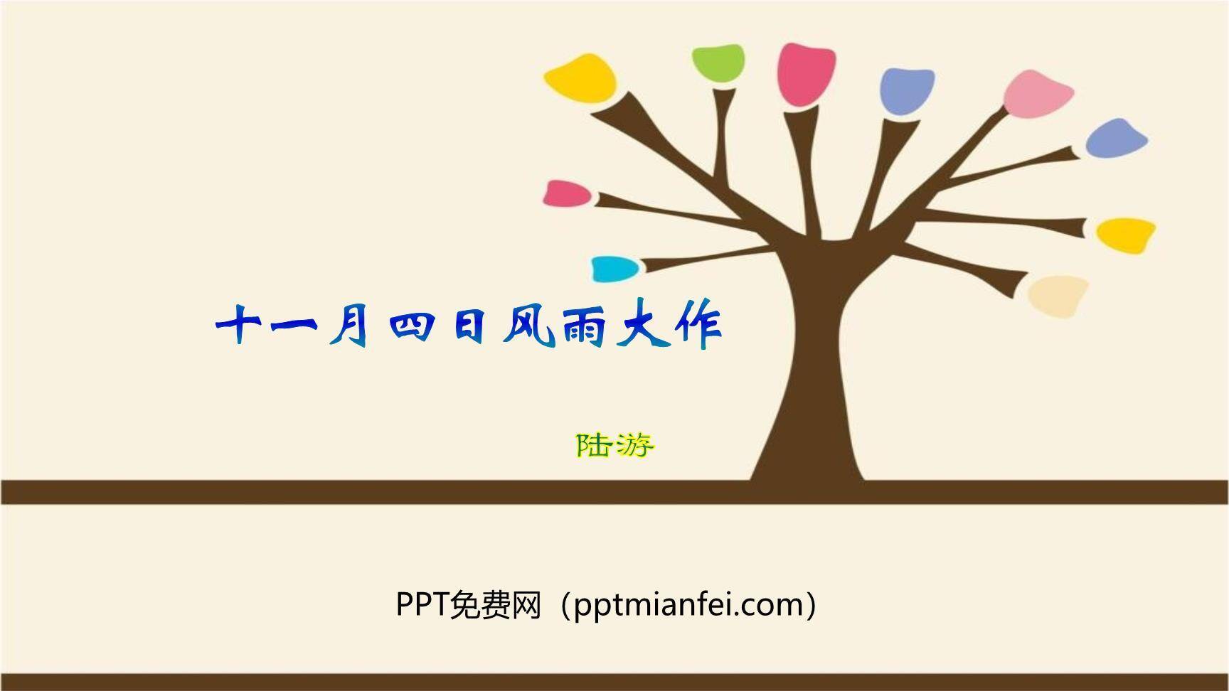 十一月四日风雨大作PPT课件20