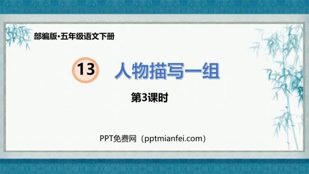 人物描写一组PPT课件60