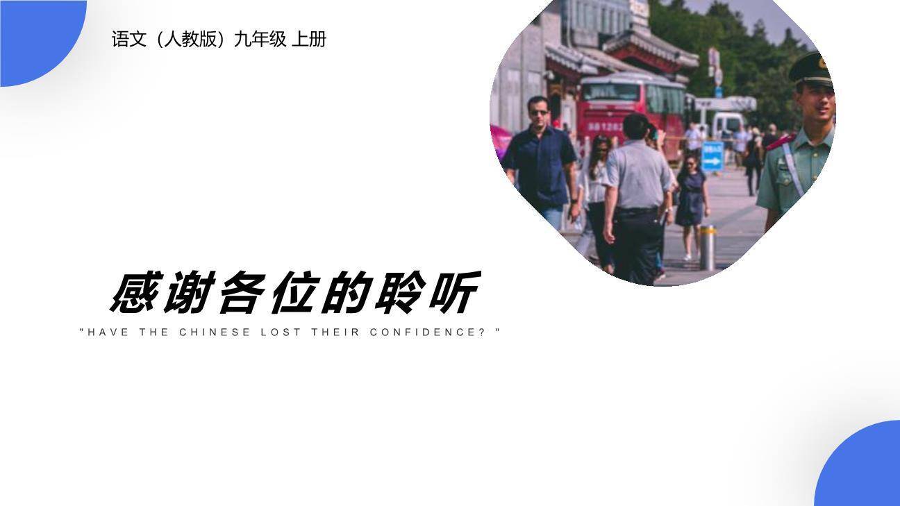 中国人失掉自信力了吗PPT课件27