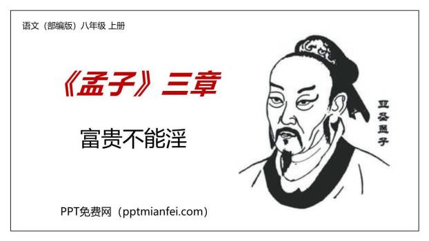 富贵不能淫PPT课件20