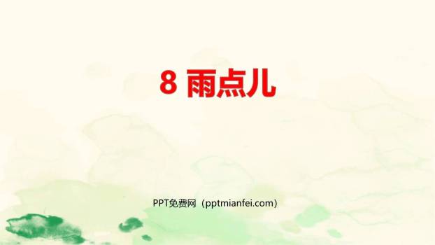 雨点儿PPT课件110