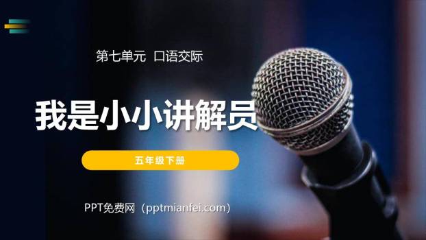 我是小小讲解员PPT课件20