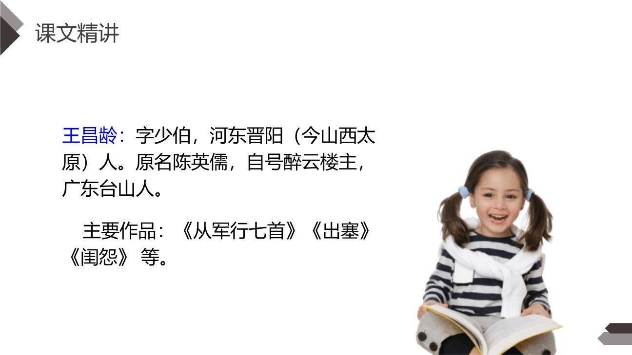 古诗三首PPT课件108