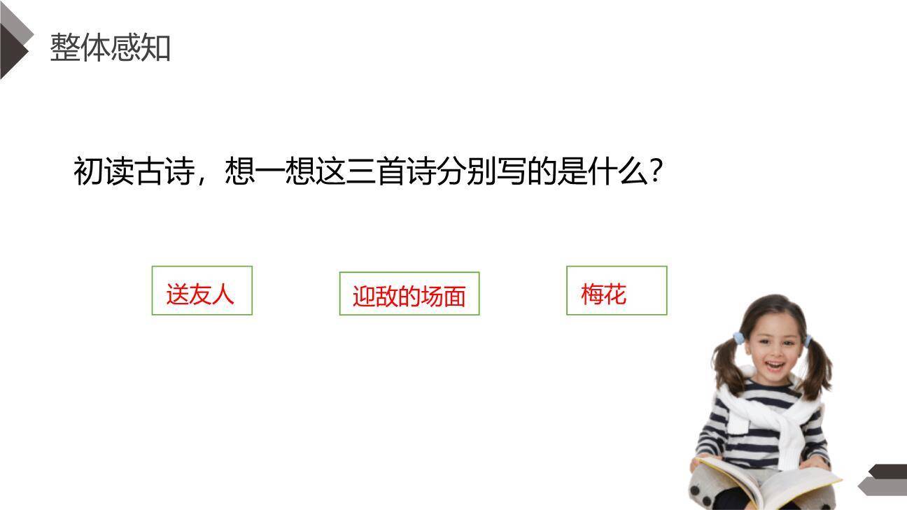 古诗三首PPT课件106