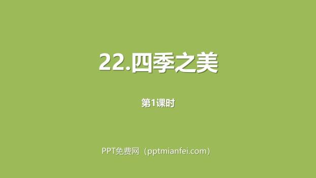 四季之美PPT课件10