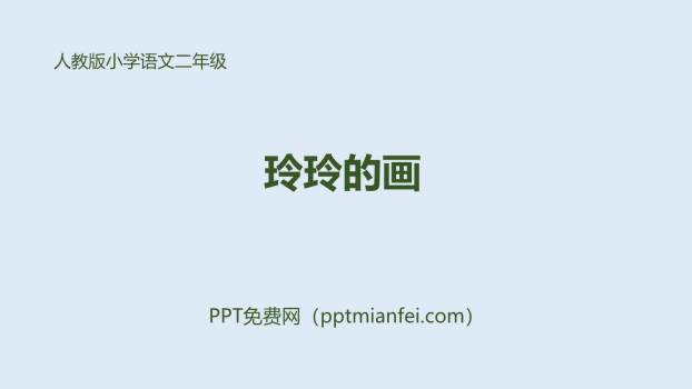 玲玲的画PPT课件70