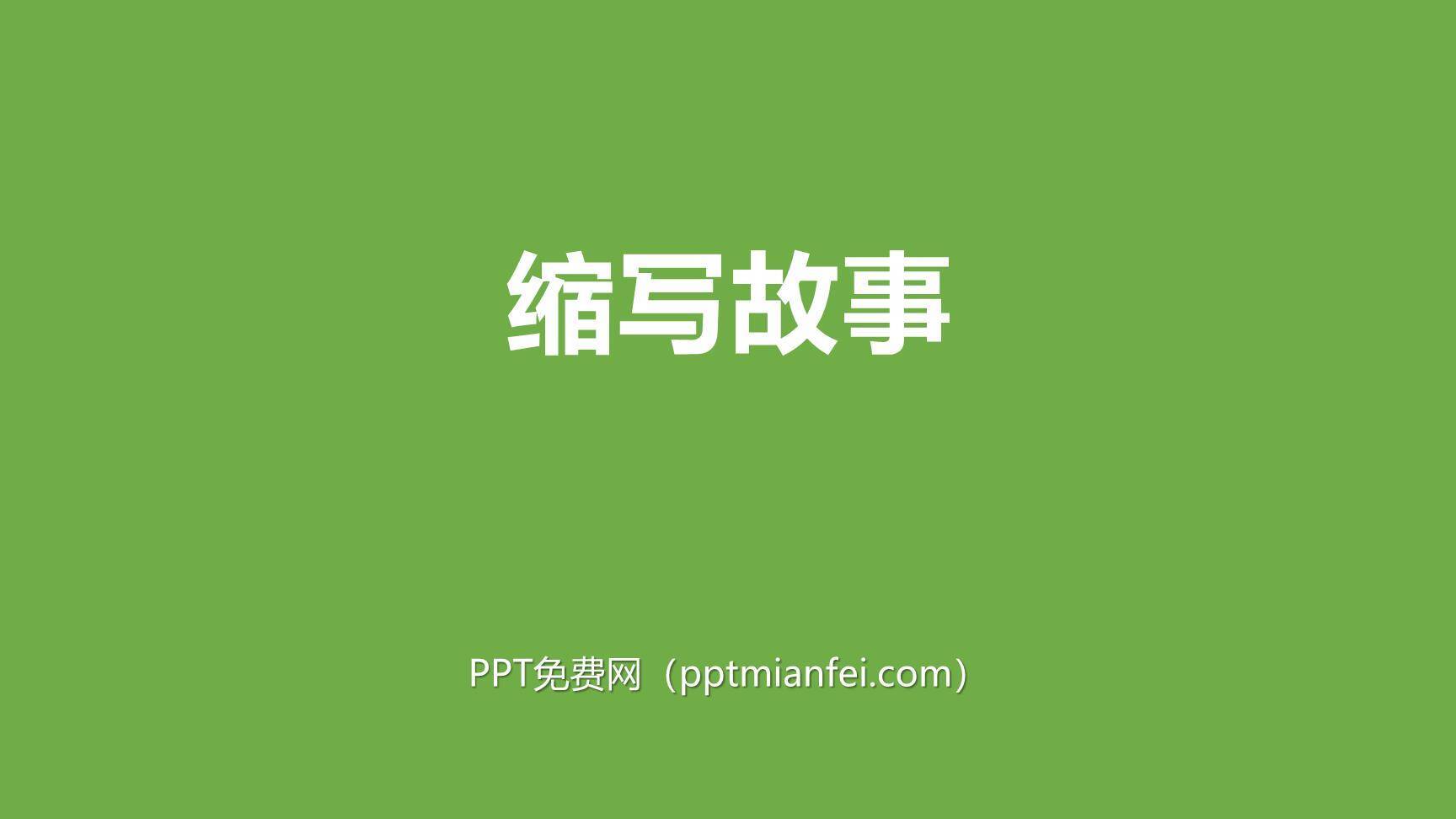 缩写故事PPT课件20